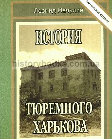 История тюремного Харькова (1668 - 1917 гг.)